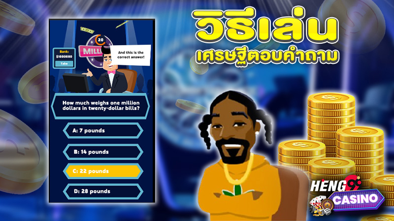 เกมเศรษฐีออนไลน์ตอบคําถาม - "Online Millionaire Quiz Game"