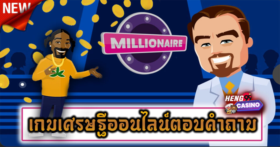 เกมเศรษฐีออนไลน์ตอบคําถาม - "Online Millionaire Quiz Game"