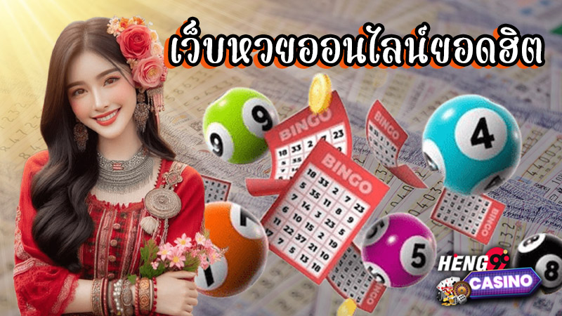 รวยทรัพย์หวยออนไลน์-"Rich wealth online lottery"