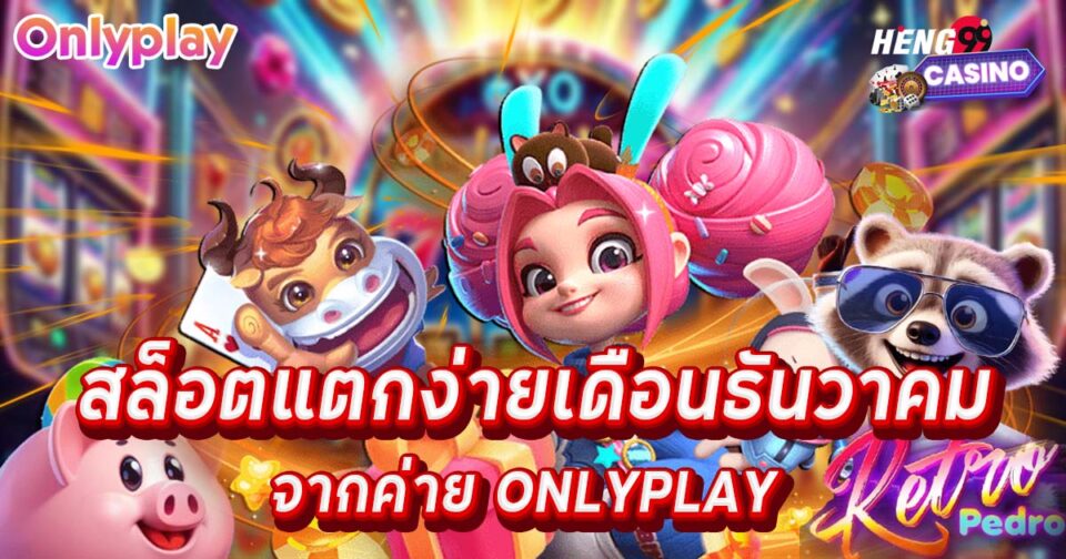 สล็อตแตกง่ายเดือนธันวาคม-"Slots are easy to break in December."