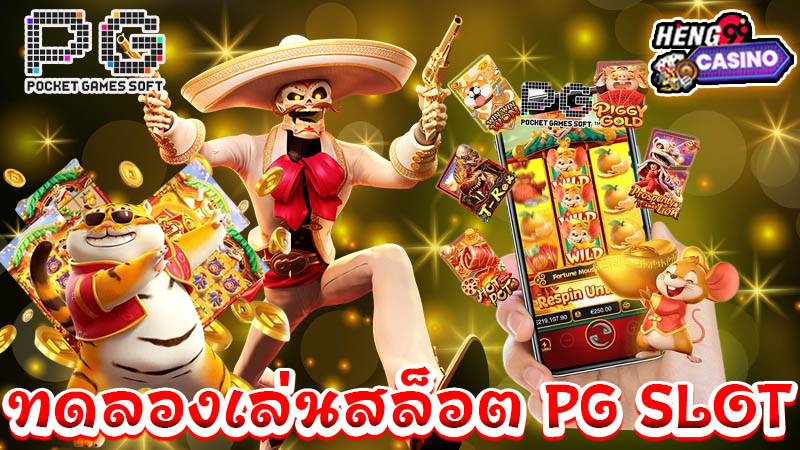 ทดลองเล่นสล็อต pg ได้เงินจริง -"Try playing pg slots and get real money."