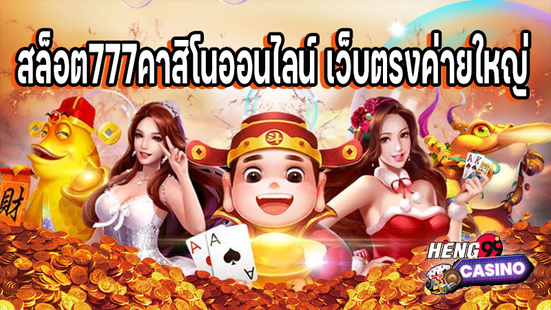 สล็อต777คาสิโนออนไลน์ - "Slots777 online. casino"