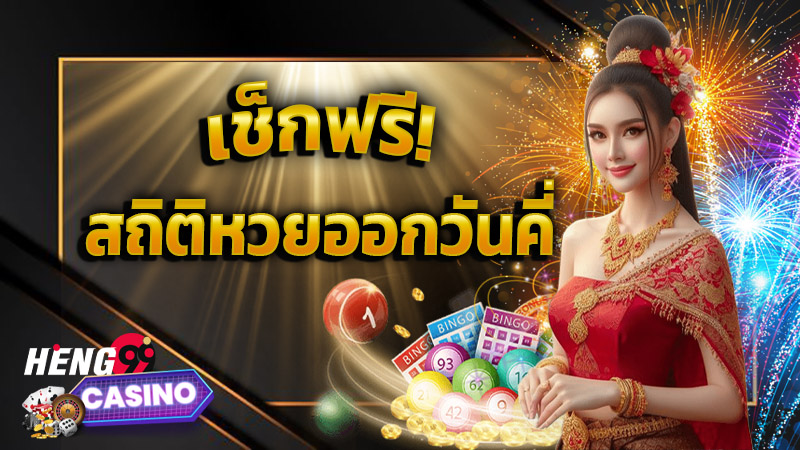 สถิติหวยออกวันคี่-''Statistics for lottery results on odd days''