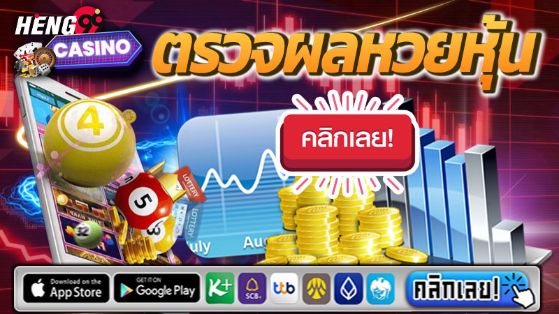 เช็คผลหวยหุ้น-"Stock lottery locked channel 9"