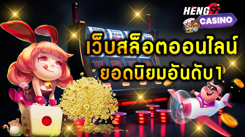 สล็อตแตกหนักล่าสุด-"Update the newest slot games 2024"