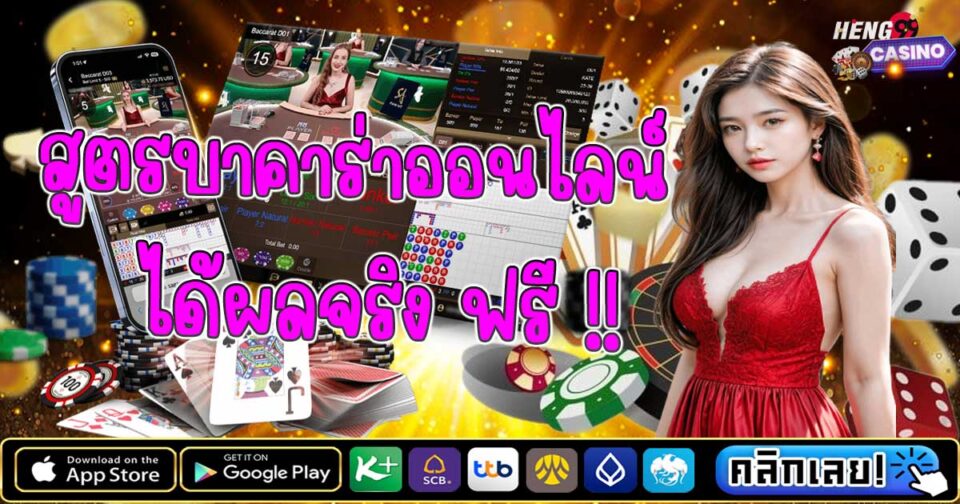 เว็บแจกสูตรบาคาร่า-"Website giving away baccarat formulas"