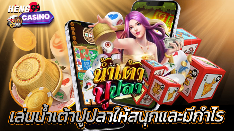 น้ำเต้า ปู ปลาออนไลน์-"gourds, crabs, fish online"