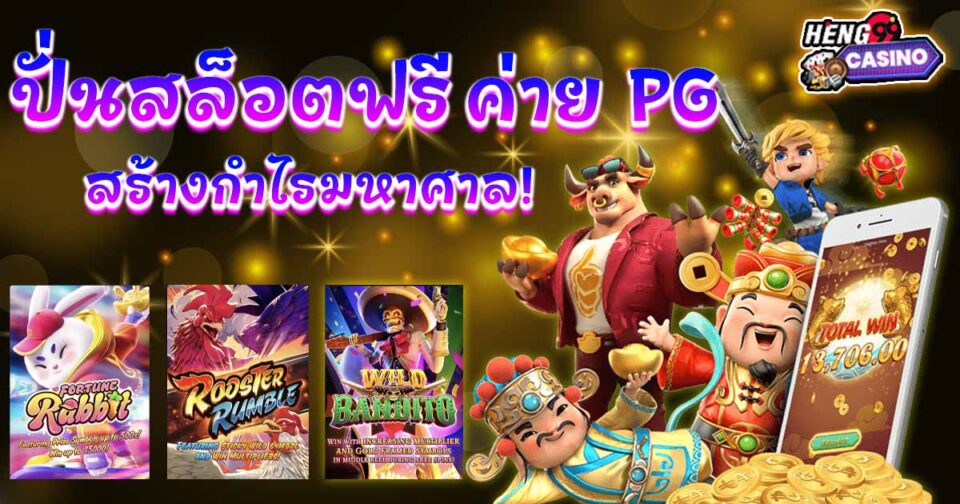 ปั่นสล็อตฟรี pg -"Slots"