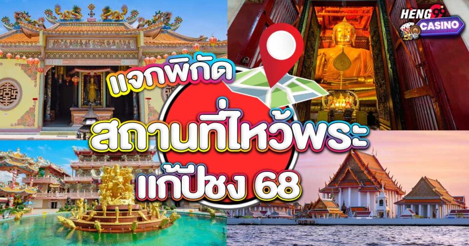 10 สถานที่แก้ชง 2568-"promotion"