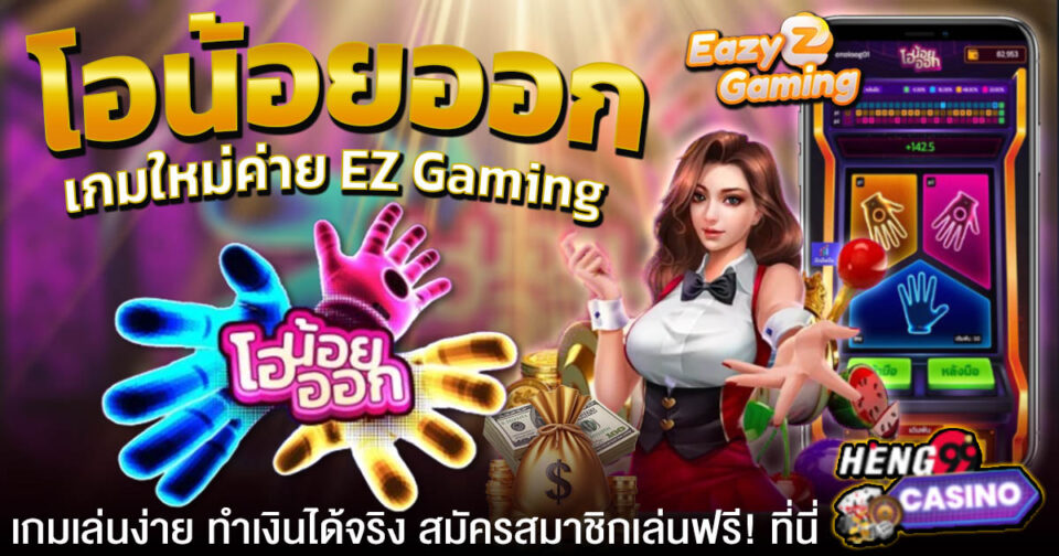 เกมโอน้อยออก -"Games"