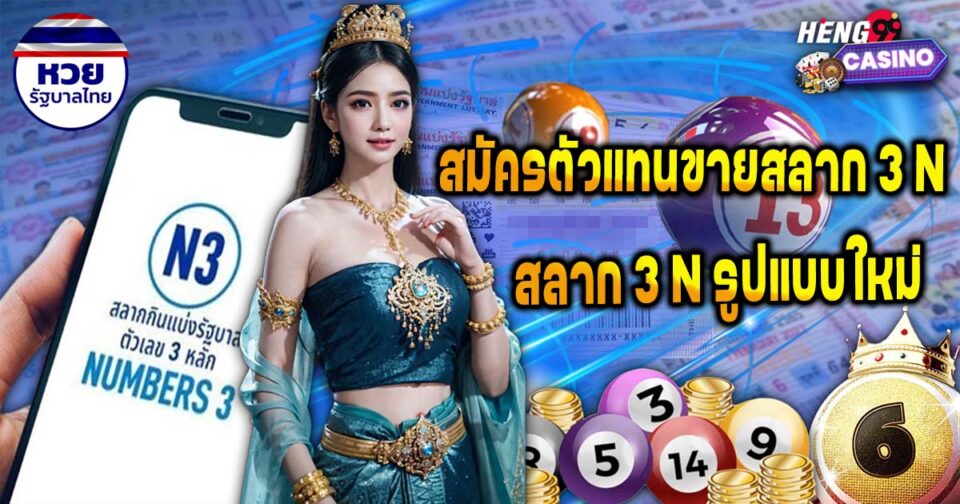 สมัครตัวแทนขายสลาก N3 - "lottery"