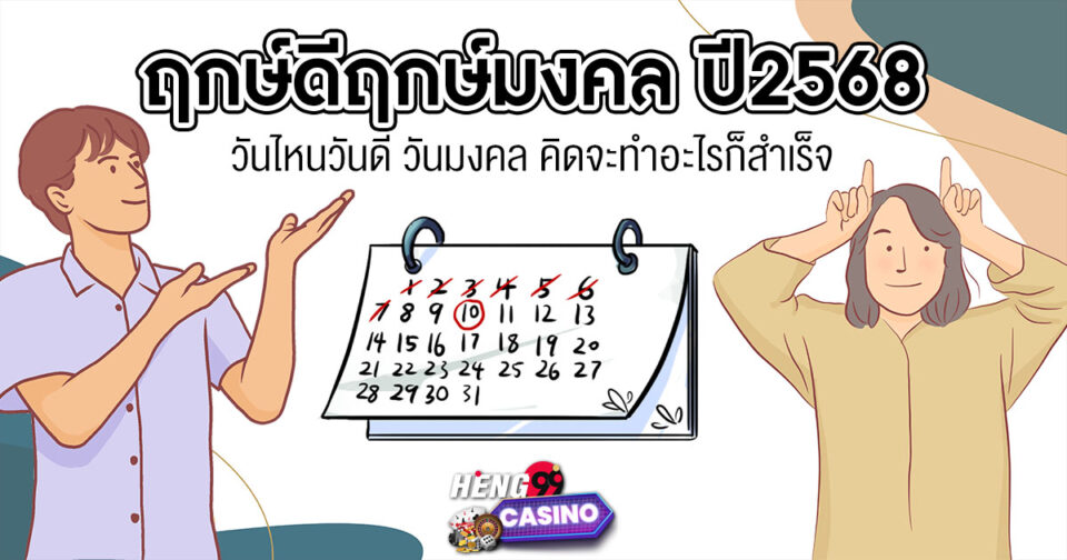 ฤกษ์ดีฤกษ์มงคล 2568 -"promotion"