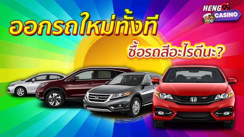 สีรถมงคล 2568-"Auspicious car color 2025"