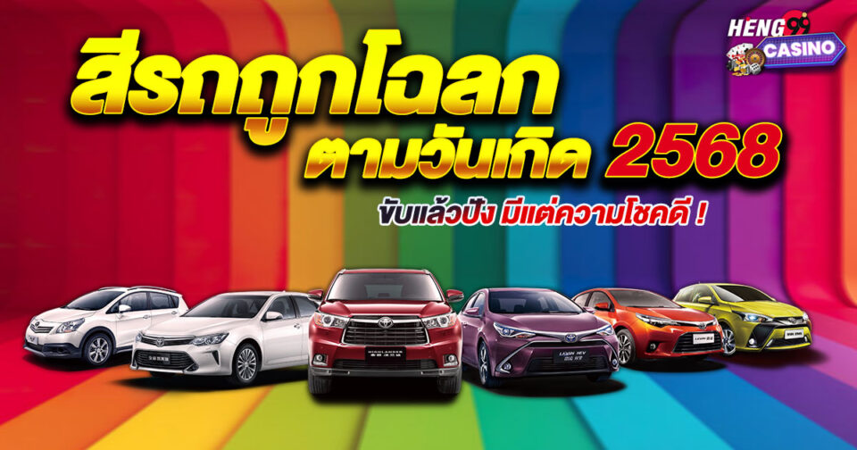 สีรถมงคล 2568-"promotion"