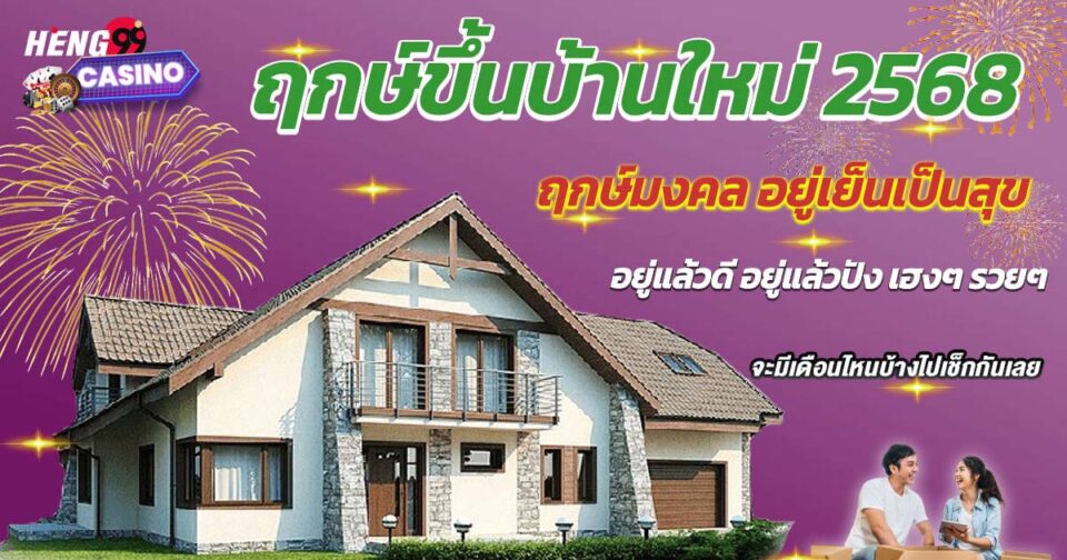 ฤกษ์ขึ้นบ้านใหม่ 2568-"Auspicious time for moving into a new house 2568"