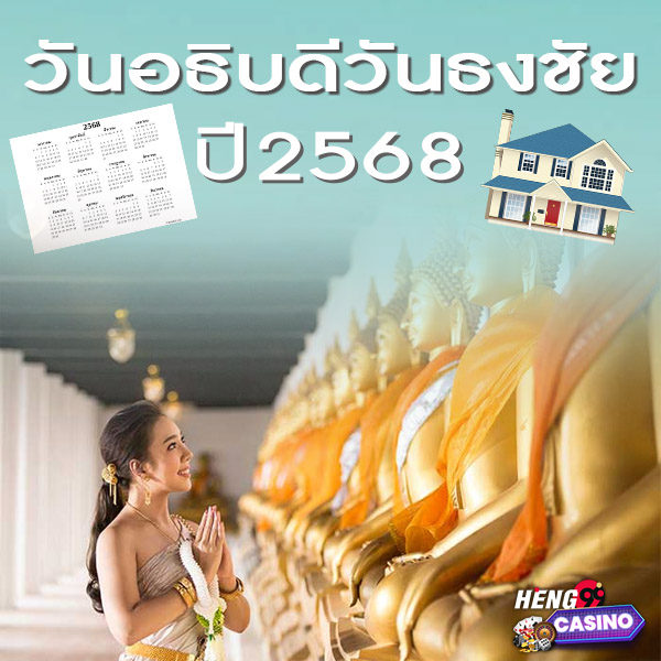 ฤกษ์ดีฤกษ์มงคล 2568 -"Auspicious time in January"