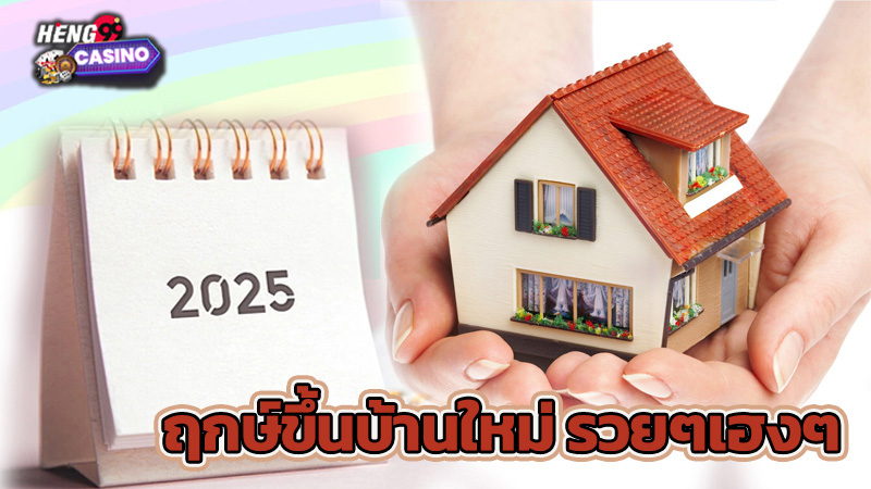 ฤกษ์ย้ายเข้าบ้านตามวันเกิด"Auspicious time to move into a house according to your birth date"