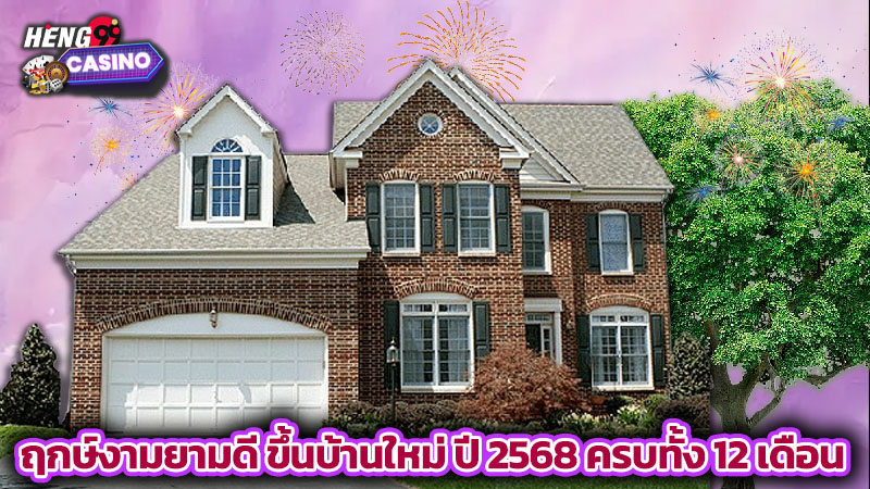 ฤกษ์ขึ้นบ้านใหม่ 2568-"Auspicious time for moving into a new house 2568"