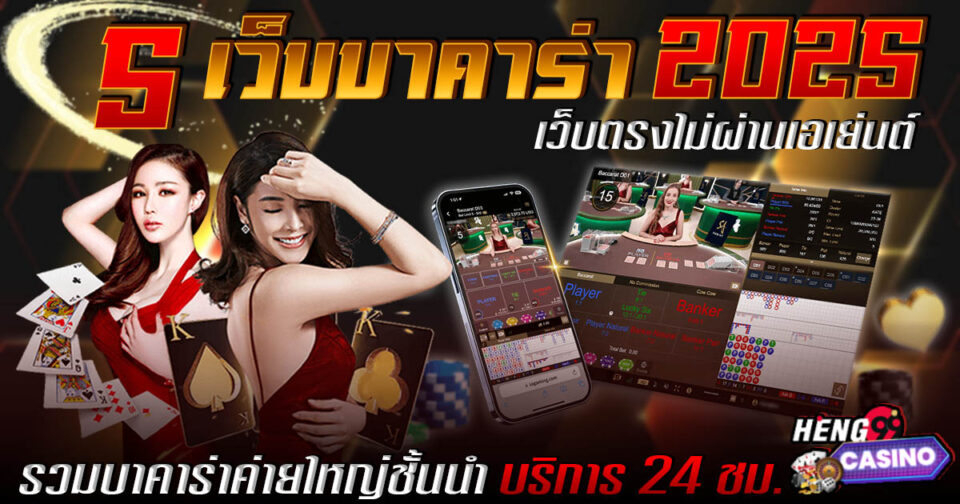 เว็บบาคาร่า 2025 -"Baccarat"