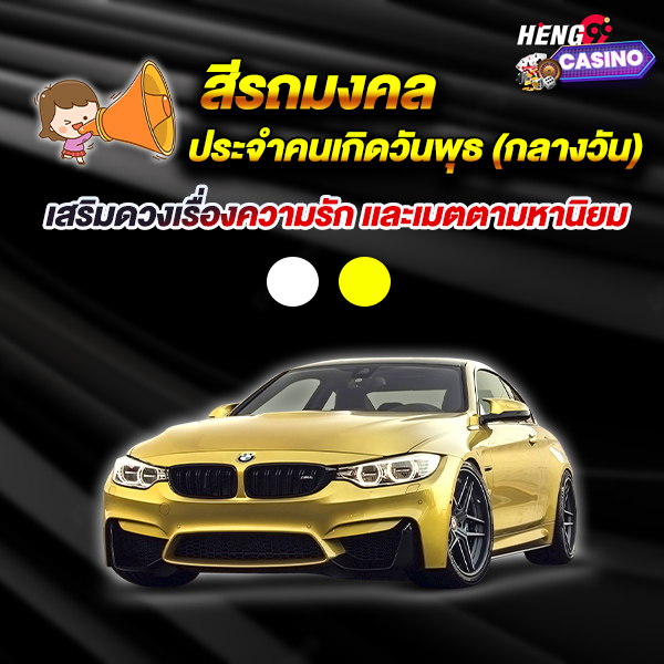 สีรถ ถูกโฉลก ตามวัน เดือน ปีเกิด หมอ ช้าง-"Car color is lucky according to birth date, Dr. Chang."