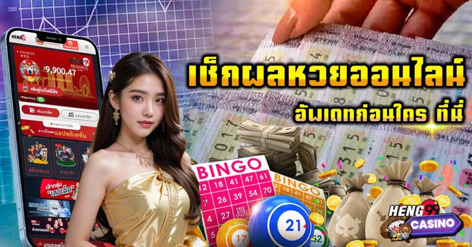 เช็คผลหวย-"Check lottery results"