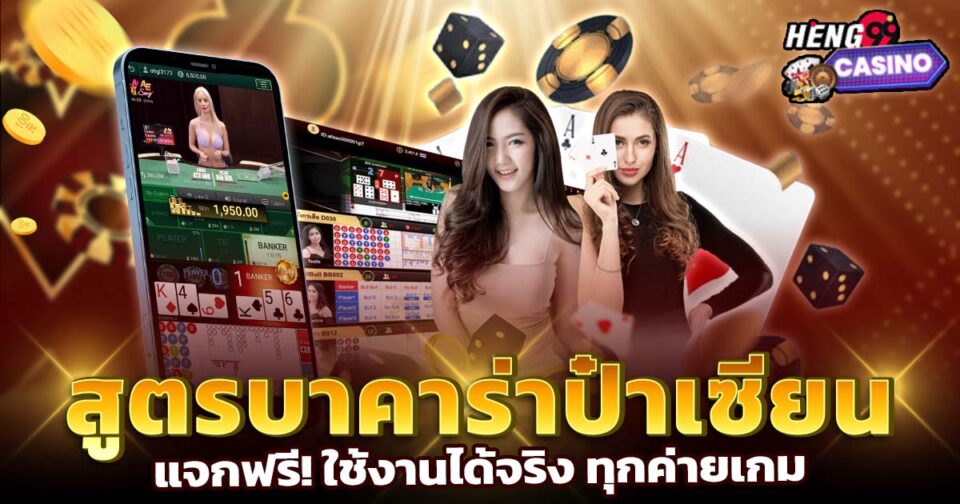 สูตรบาคาร่าฟรี ป๋าเซียน -"Baccarat"