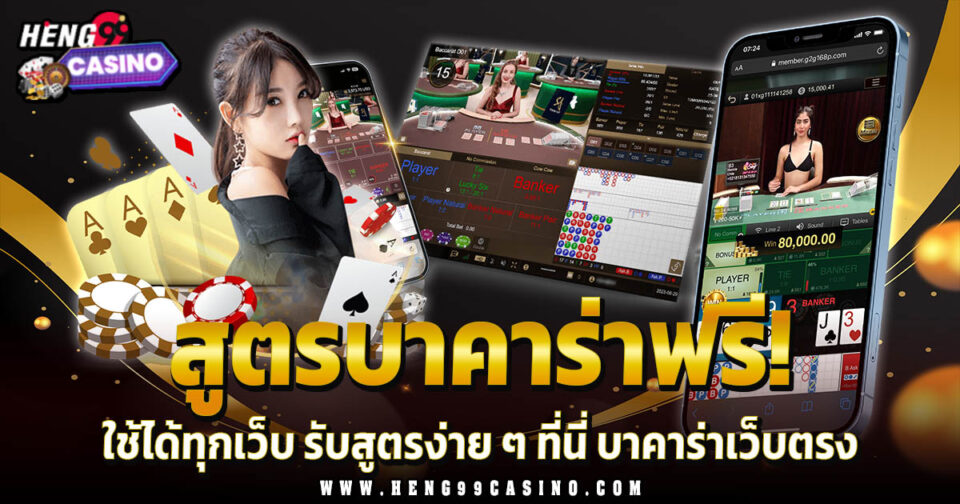 สูตรบาคาร่าฟรี ได้ทุกเว็บ -"Baccarat"