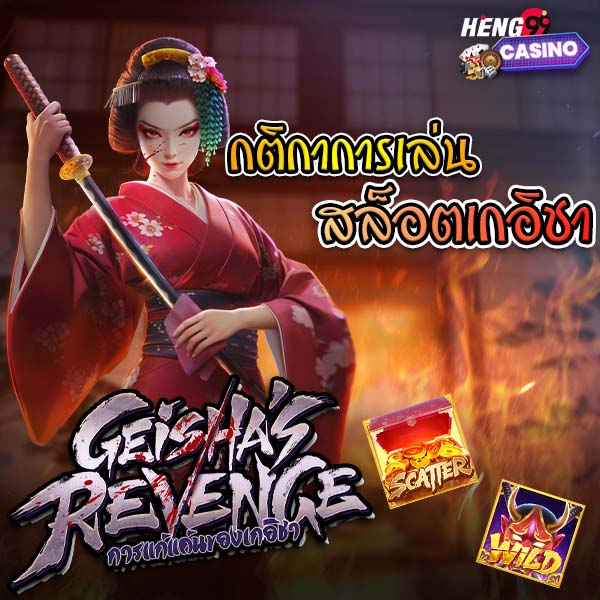 สล็อตเกอิชา-"Geisha Slots"