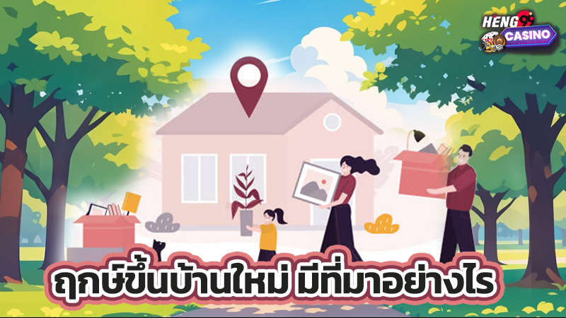 ฤกษ์ขึ้นบ้านใหม่ 2568-"Auspicious time for moving into a new house 2568"