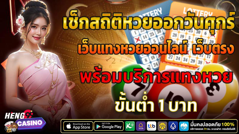 สถิติหวยออกวันศุกร์-"Lottery statistics for Saturday"