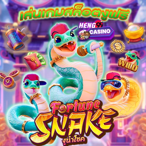 สล็อตงูนำโชค -"Lucky Snake Slots"