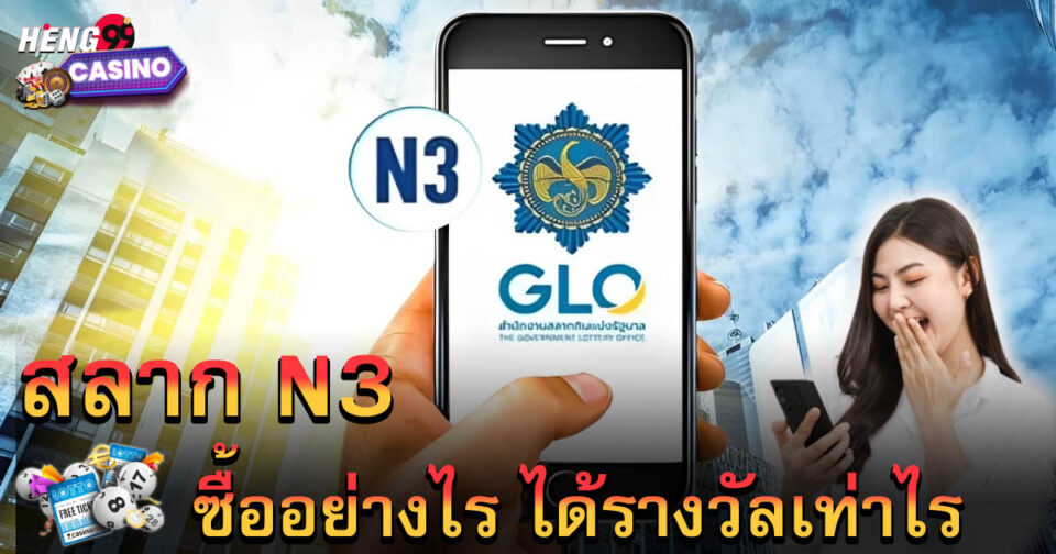 สลาก N3 เงินรางวัล-"N3 lottery prize money"