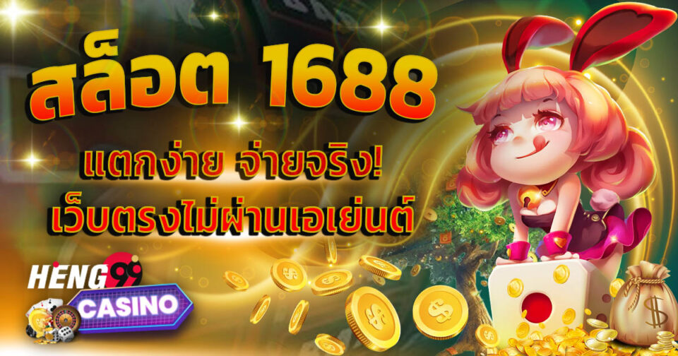 เกมสล็อต1688-''Slot game 1688''