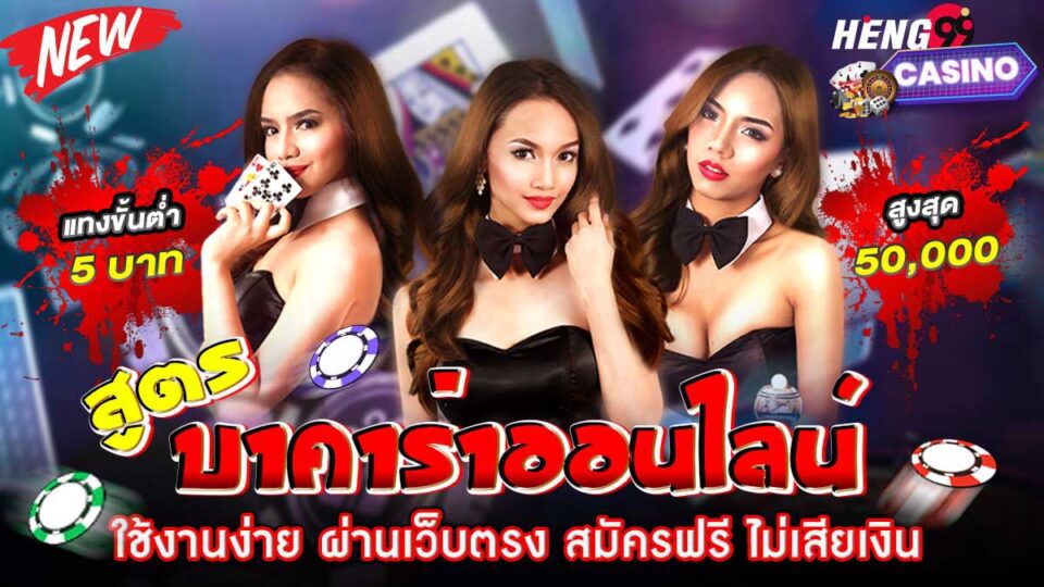 สูตรบาคาร่าใหม่ล่าสุด-"The-latest-baccarat-formula"