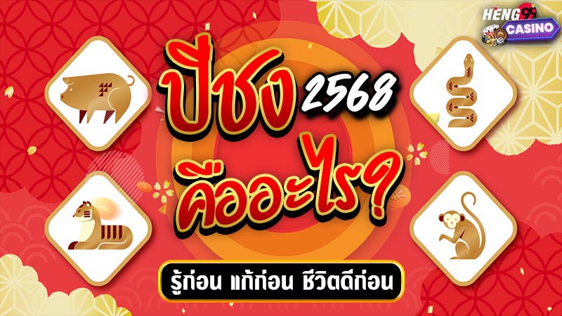 ปีชง 2568-"The unlucky year is 2568."