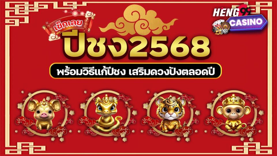 ปีชง 2568-"The-unlucky-year-is-2568"