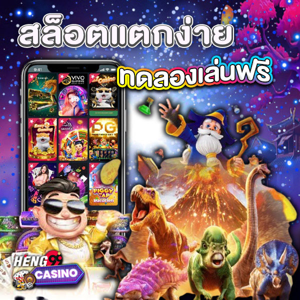 ทดลองเล่นสล็อต - "Try playing. slots"