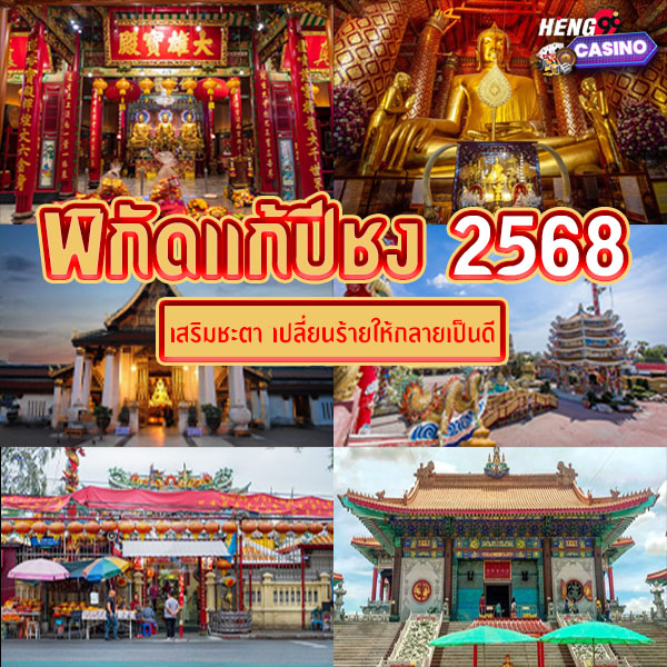 วัดแก้ชง 2567-"Wat Kae Chong 2024"