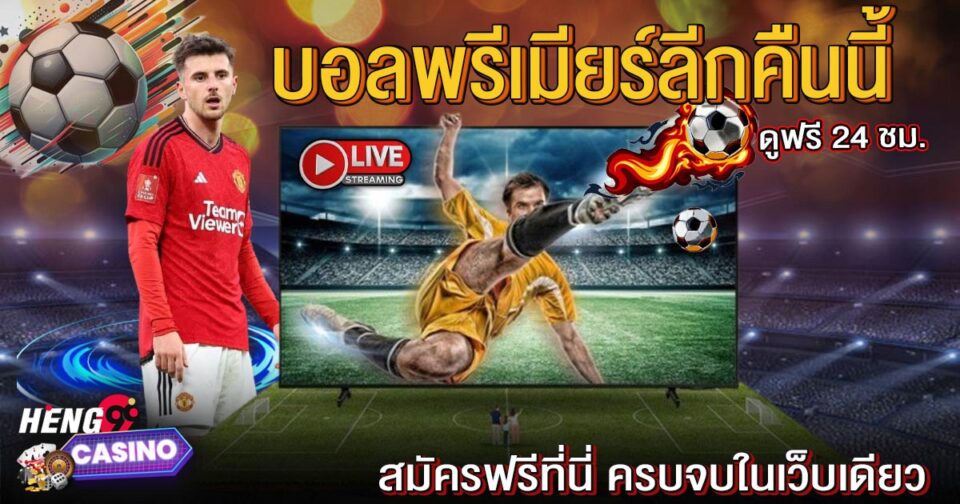 ดูสด บอลพรีเมียร์ลีกคืนนี้ -"Watch live Premier League football tonight"