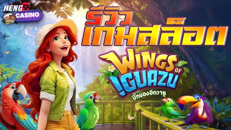 เกมWing Of IGuazu-"Wing-Of-IGuazu-Game"