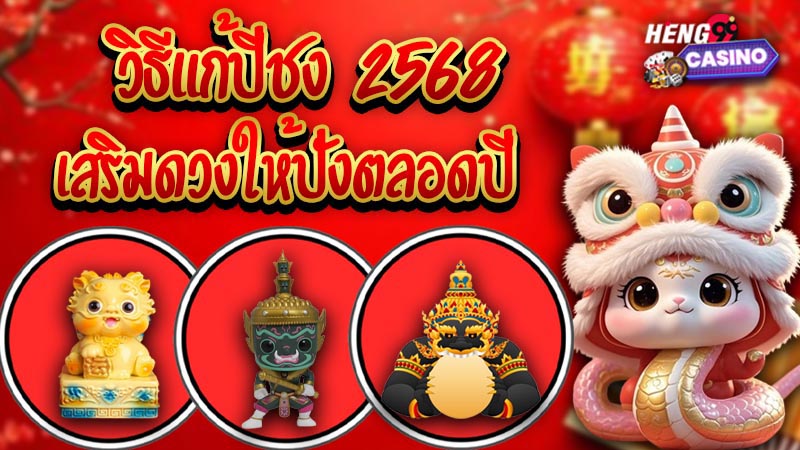 ปีมะเส็ง 2568-"Year of the Snake 2025"