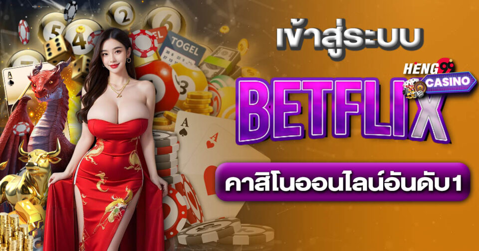 betflix เข้าสู่ระบบใหม่ -"casino"