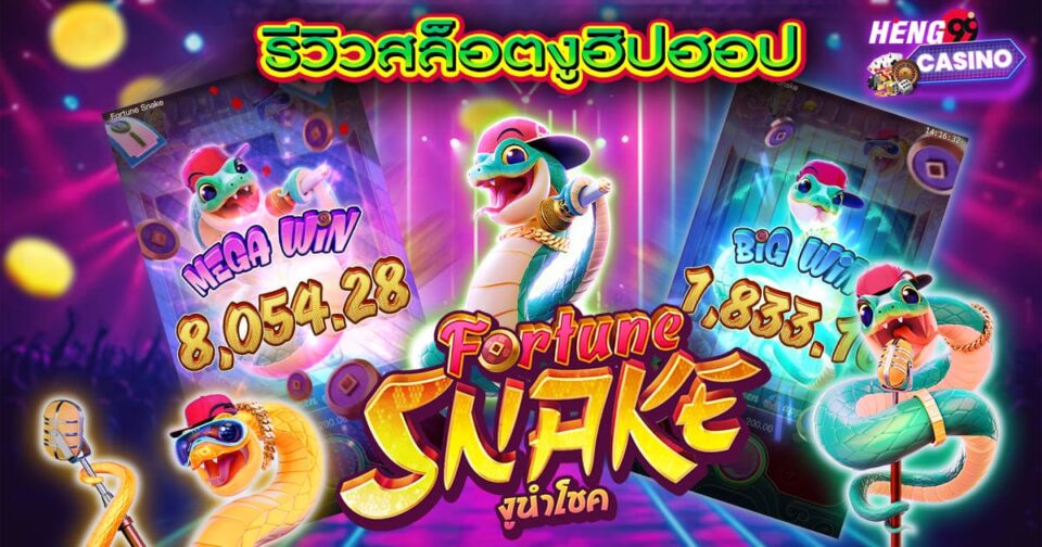 สล็อต fortune snake -"slot"