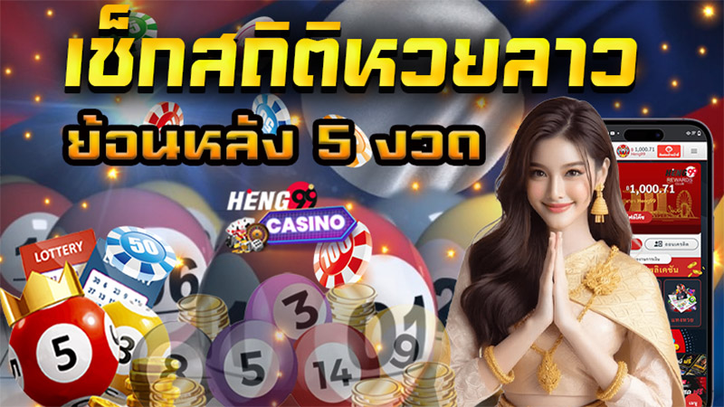 หวยลาวสถิติ - "lao-lottery-statistics"