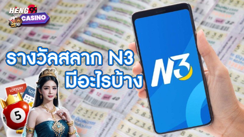 สลาก N3 เงินรางวัล-"N3 lottery prize money"