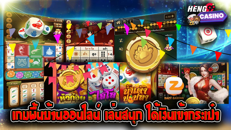 เกมพื้นบ้านออนไลน์-''online folk games''