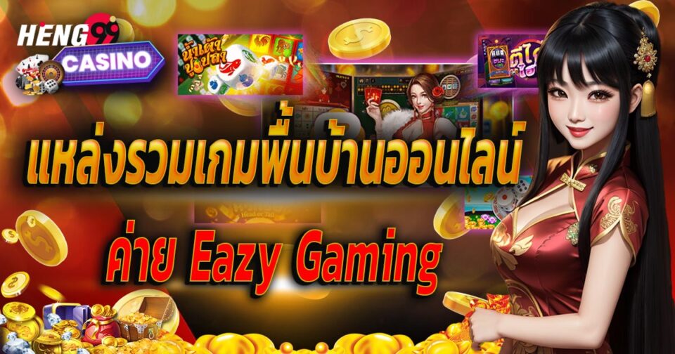 เกมพื้นบ้านออนไลน์-''online folk games''