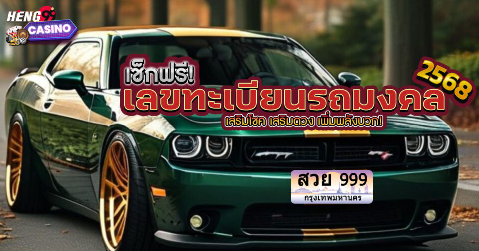 ทะเบียนมงคล-"Auspicious registration"