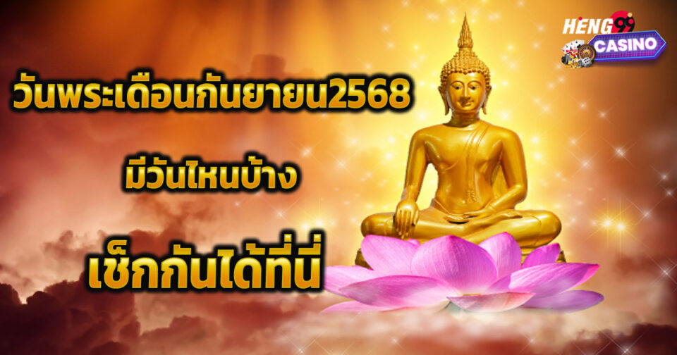 วันพระเดือนกันยายน2568-"Buddhist Holy Day September 2025"