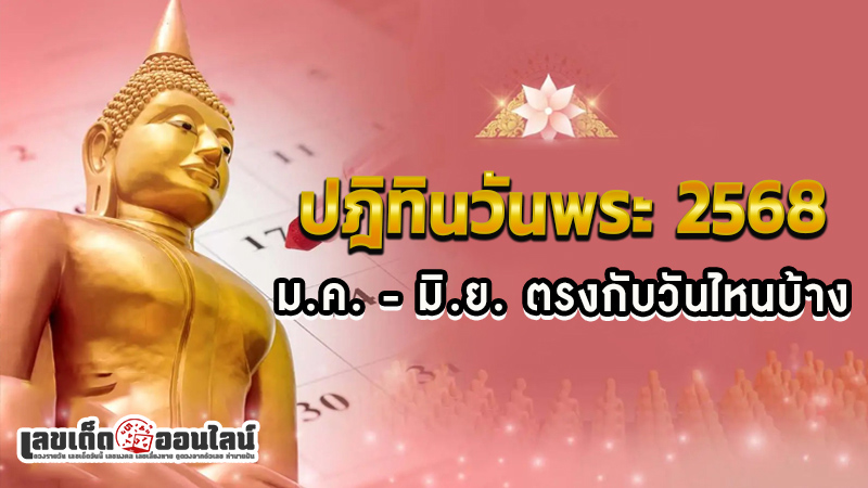 รูปภาพปฎิทินวันพระของ lekdedonline